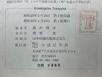 基礎のためのフランス語の文法