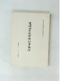 造塔洞古墳発掘調査報告 安東地区古蹟調査報告書第2篇