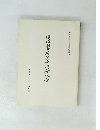 造塔洞古墳発掘調査報告 安東地区古蹟調査報告書第2篇