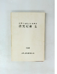 瀬戸市歴史民俗資料館 研究紀要Ⅲ 1984