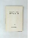 瀬戸市歴史民俗資料館 研究紀要Ⅲ 1984