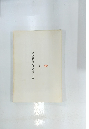 東日本須恵器窯跡地名表　1985