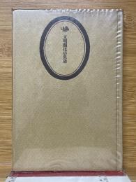 文明開化の英語