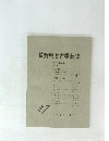 長野県考古学会誌　1976・１１
