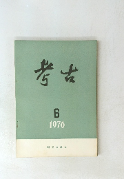 考古　1976年6月号