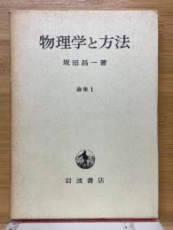 物理学と方法　論集1