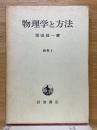 物理学と方法　論集1