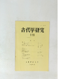 古代学研究111