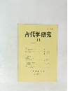 古代学研究111