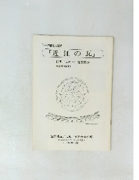 1978秋季特別展　近江の瓦　