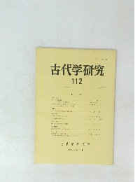 古代学研究 112