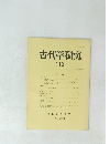 古代学研究 112