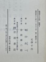 物理学と方法　論集1