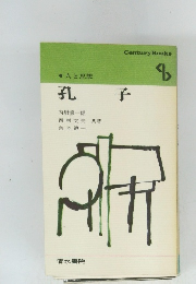 人と思想　孔内