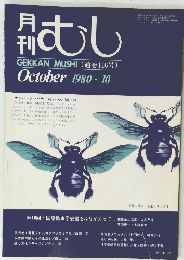 月刊むし 1980年10月号