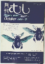 月刊むし 1980年10月号