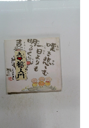幸福入門 心の詩画書集 城たいが