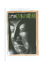 土門拳日本の彫刻