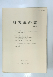 研究連絡誌　第20号