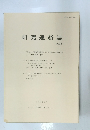 研究連絡誌　第20号