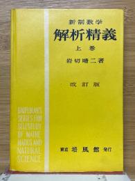 新制数学 解析精義