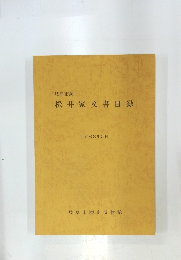 岐阜市洞 松井家文書目録 1988年3月号