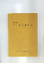 岐阜市洞 松井家文書目録 1988年3月号