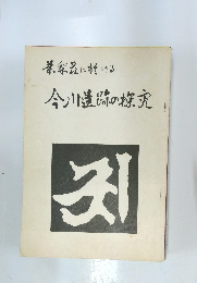 葉梨器に抜ける　今川遺跡の探究