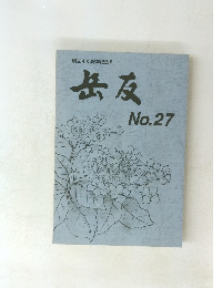 創立40周年記念号　岳友　 No.27