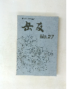 創立40周年記念号　岳友　 No.27