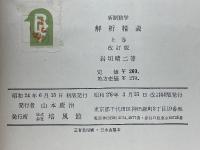 新制数学 解析精義
