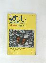 月刊むし　1981年10月号