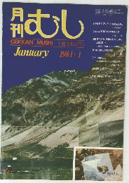 月刊むし 1981年1月号