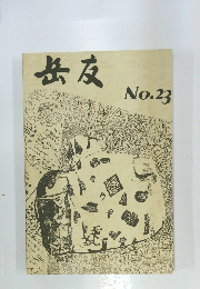 岳友　No.23