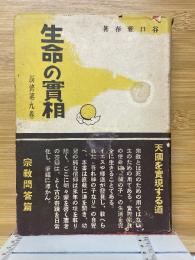 生命の實相　新修第9巻　普及版