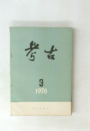 考古1976年3月号