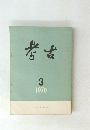 考古1976年3月号