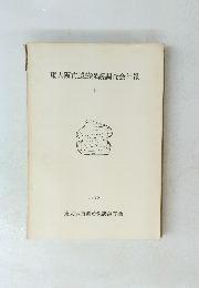 東大阪市遺跡保護調査会年報　I