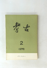 考古　1978年2号