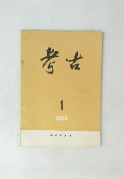 考古　1982年1月号