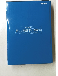 新しい楽器学と演奏法