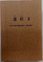 道標Ⅱ