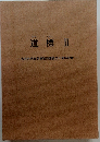 道標Ⅱ