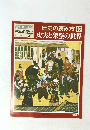  歴史の読み方 10 史実と架空の世界　11/30号