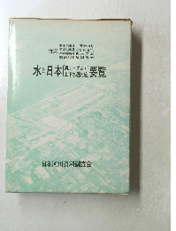 水と日本要覧