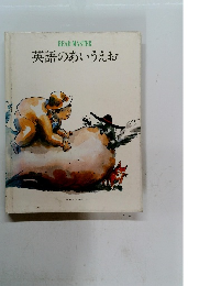 英語のあいうえお