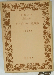 アンデルセン童話集