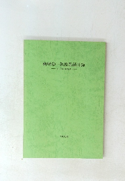 楢崎彰一教授業績目録