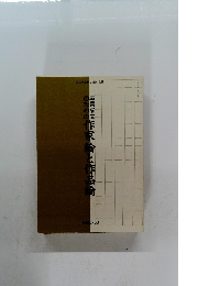 作家論と作品侖　平成7年1月10日発行