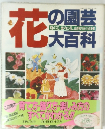 花の園芸大百科　